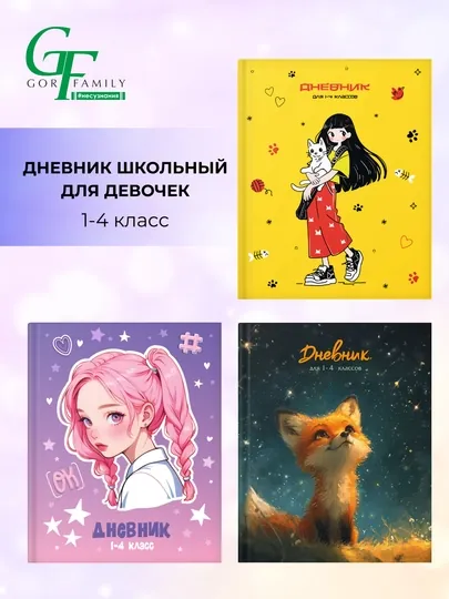 Дневник школьный, 1-4 класс, твердый переплет, 40-48 листов, дизайнерская обложка
