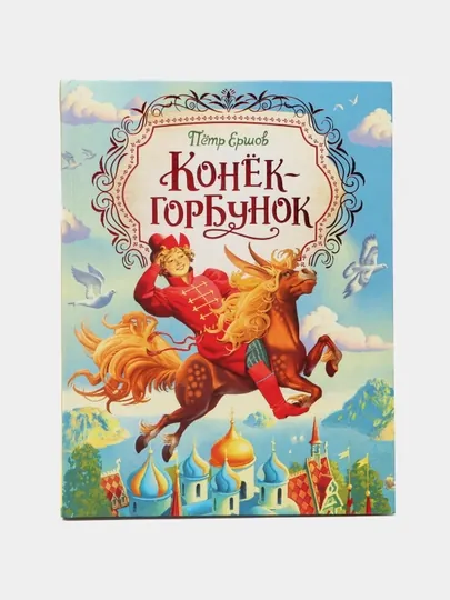 Ершов П. Конек-горбунок (Любимые детские писатели)