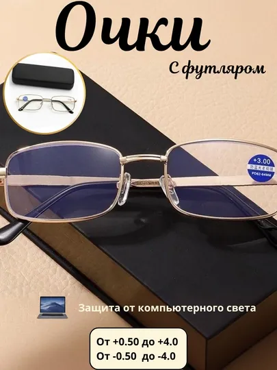 Очки для зрения с диоптриями от +0.5 до +4.0, с футляром и салфеткой
