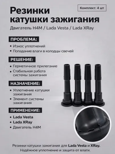 Муштук катушки зажигания LADA Vesta Xray H4M,Наконечник бабины, Резинка бабины зажигания