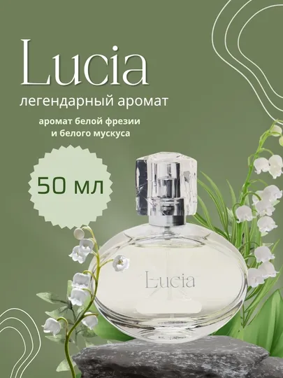 Туалетная вода для женщин Lucia, 50 мл, цветочный аромат