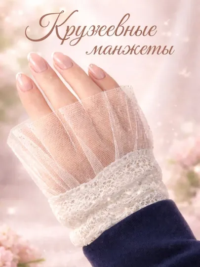 Съемные манжеты на резинке с кружевом для рук, для женщин и девушек