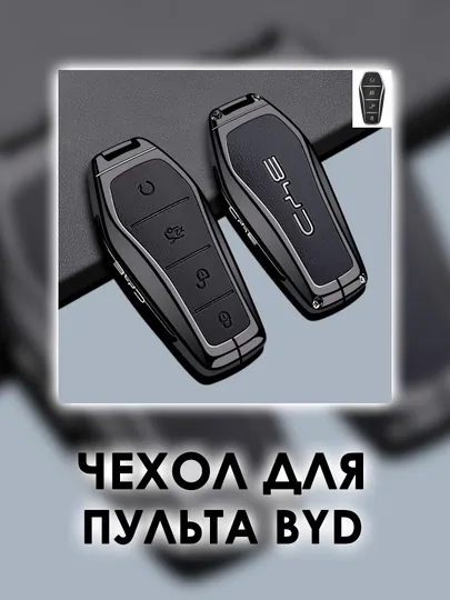 Стильный и надежный чехол для ключа BYD, разработанный для защиты автомобильного пульта