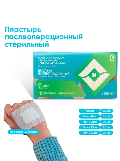Пластырь послеоперационный стерильный на нетканной основе, 20 шт
