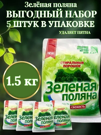 Стиральный порошок  Зелёная поляна, ручная стирка, 1.5 кг