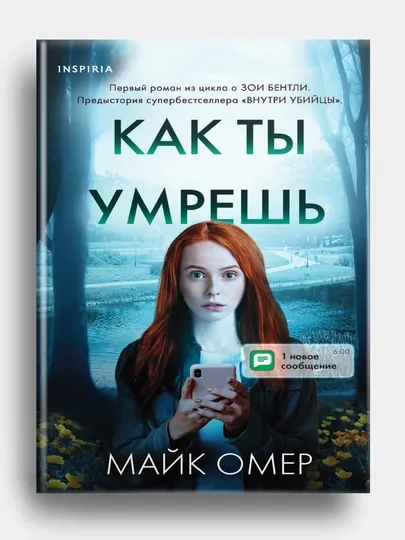 Как ты умрёшь, Майк Омер
