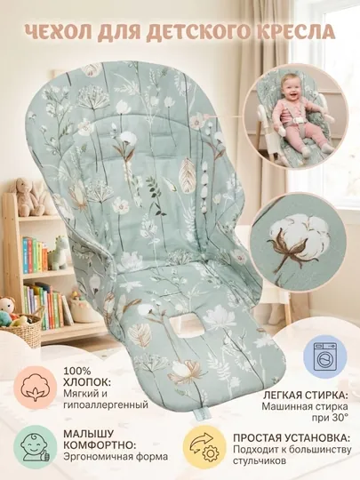 Чехол-матрас на детский стульчик, Мир Жо Жо — MIRSHO-CHEHSTU-МЯТН