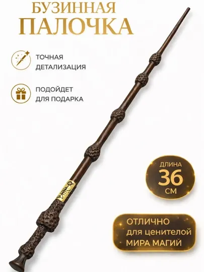Сувенирная бузинная волшебная палочка Дамблдора из Гарри Поттера