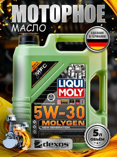 Моторное масло LIQUI MOLY MOLYGEN 5W30, 5 л