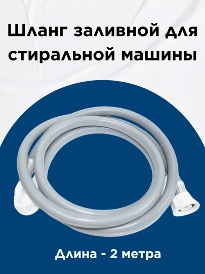 Шланг заливной для стиральной машины, 2 метра