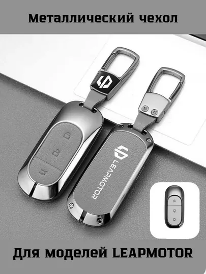 Металлические и кожаные чехлы для ключей Leapmotor C01, C11, C16 — 77CASES-LPMTRCP-СЕРЫЙ