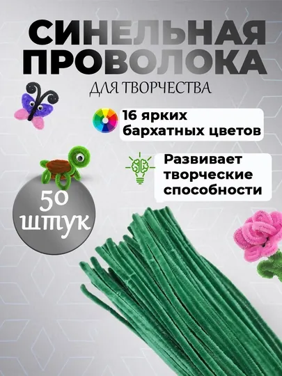 Пушистая проволока для рукоделия, синельная проволока, для детского творчества — SFAT-402SIML-ТЕМНЗЕЛ-402sim5