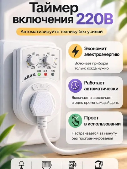 Таймер включения/выключения 220В, для бытовой техники, холодильников и аквариумов