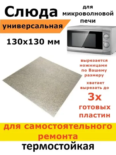 Слюда для микроволновой печи, универсальная, 130 × 130 мм — важный защитный элемент