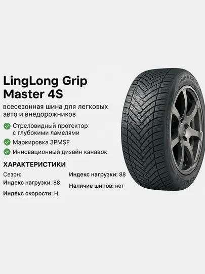 LingLong Grip Master 4S — всесезонная шина для легковых авто и внедорожников