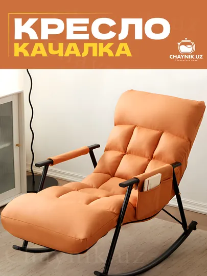 Кресло-качалка для дома, офиса и сада