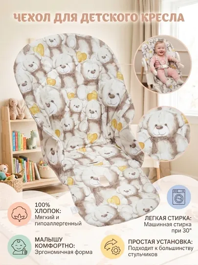 Чехол-матрас на детский стульчик, Мир Жо Жо — MIRSHO-CHEHSTU-БЕЖМЕЛ