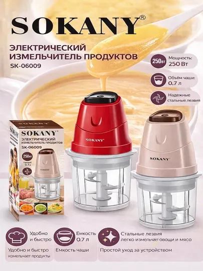 Измельчитель Sokany SK-06009, 250 Вт, 0,7 л, с острыми стальными лезвиями