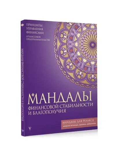 Мандалы, раскраска для психологов и коучей, 64 листа