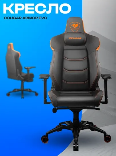 Игровое кресло Cougar Armor EVO — эргономичное и прочное геймерское кресло