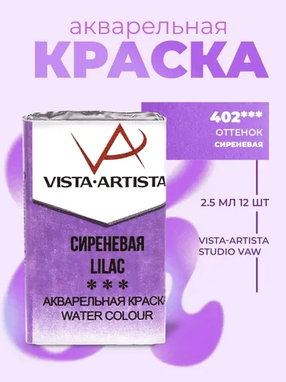 Краска акварель Vista-Artista Studio, художественная, VAW, 402 сиреневая, 2.5 мл