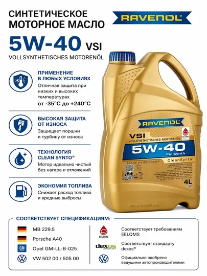 Моторное масло для легковых автомобилей RAVENOL VSI 5W-40