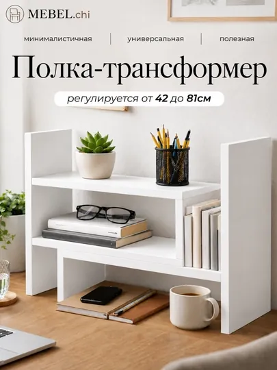 MEBEL.chi Полка-трансформер раздвижная настольная ЛДСП