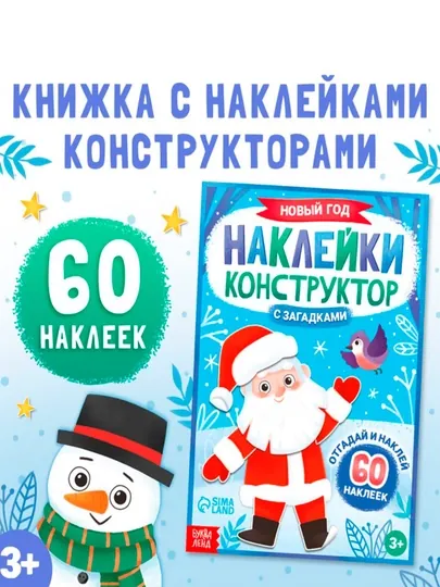 Книжка «Наклейки конструктор. Новый год», 12 стр., с загадками, 60 наклеек — BWAY-TSR8009