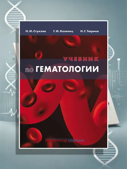 Учебник По Гематологии, Н.И. Стуклов, Г.И. Козинец: Учебник по гематологии