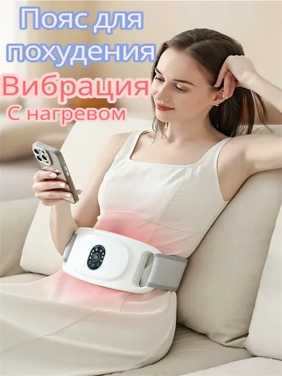 Массажер пояс, для похудения и здоровье