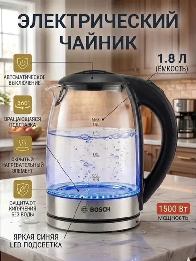 Электрический чайник BOSCH 1.8L — стильный стеклянный чайник с LED подсветкой, 1500W