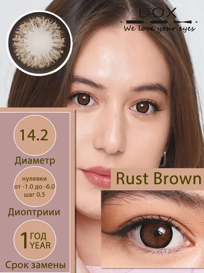 RUST BROWN -6.00 Контактные линзы для зрения, коричневые, BC 8.6, DIA 14.2, 12 месяцев