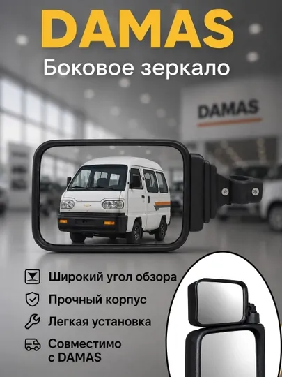 Дополнительное зеркало мертвой зоны на боковое зеркало в автомобиля Damas, 2 шт