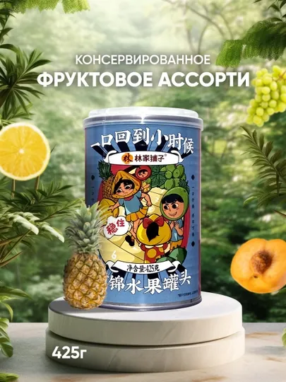 Фрукты в сладком сиропе Lin Jia Pu Zi (ассорти)