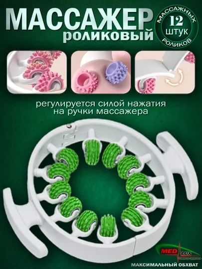 Антицеллюлитный универсальный массажер для шеи, рук, ног и всего тела
