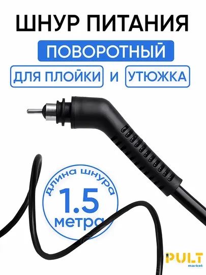 Поворотный кабель шнур питания для плойки, 1.5 м, для утюжков и плоек Remington, Philips, Polaris, Vitek