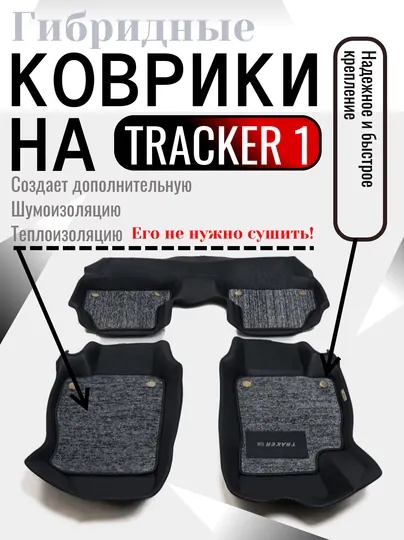 Коврики в салон автомобиля 7D Tracker 1