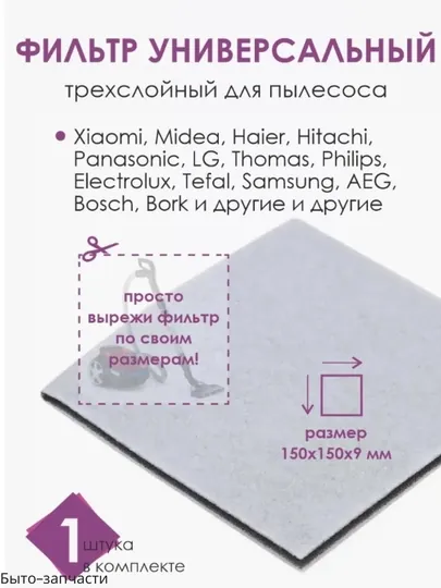Фильтр двигателя для пылесосов Samsung Artel LG Philips Avalon трех слойный, 15 см * 15 см