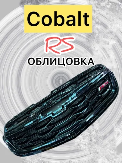 Облицовка решетка бампера тюнинг RS /Tracker 2 / Cobalt / ONIX / BLACK PIANO — CARBOX-ОБЛИЦОВ-РЫЖИЙ