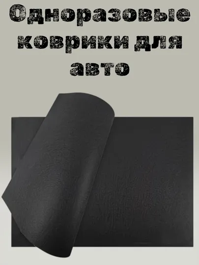 Одноразовые коврики для авто