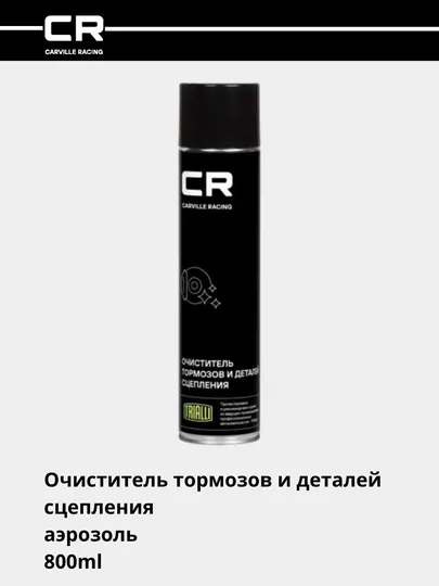Очиститель тормозов и деталей сцепления аэрозоль 800ml S7520128