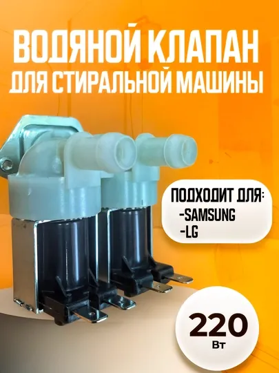 Клапан залива воды для стиральной машины LG 2 x 180 220V