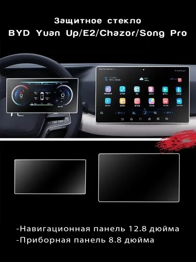 Комплект защитных стекол для BYD Yuan Up, E2, Song Pro, Chazor, 8.8" + 12.8", 15.6