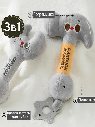 Мягкая игрушка, 3 в 1,  погремушка, пищалка, прорезыватель для зубов