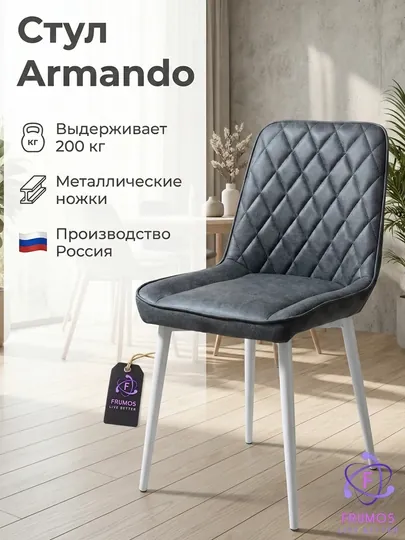Стул Armando,до 200 кг, микро велюр, металл каркас, для кухни и гостиной, Frumos