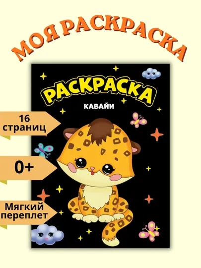 Моя раскраска А4 чёрная, 16 страниц, 2019