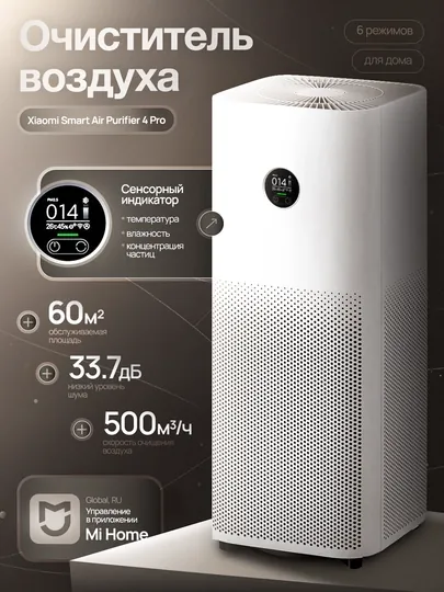 Очиститель воздуха XIAOMI Smart Air Purifier 4 PRO  GLOBAL/RU