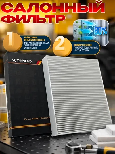 Салонный фильтр AUTONEED для автомобилей Chevrolet/LIXIANG/BYD/HAVAL