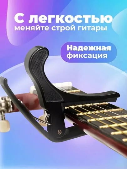Каподастр для гитары, универсальный