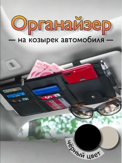 Органайзер автомобильный на солнцезащитный козырек
